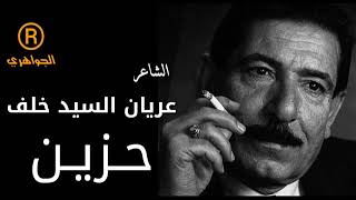 الشاعر الكبير عريان سيد خلف اجمل شعر حزين #شعر #شهد_الشمري #عريان_سيد_خلف #رائد_ابو_فتيان  #شعر