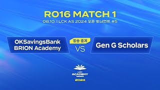 #5 16강 MATCH 1 | OKSavingsBank BRION Academy vs Gen G Scholars | 08.10. | 2024 LCK AS 오픈 토너먼트