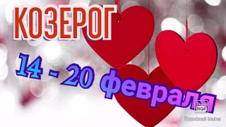 КОЗЕРОГ♑. ТАРО ПРОГНОЗ НА НЕДЕЛЮ С 14 ПО 20 ФЕВРАЛЯ.