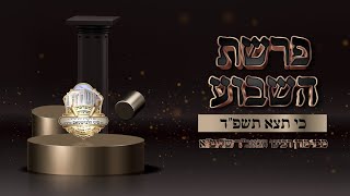 להתחבר בקשר עמוק לתפילה שיעור פרשת השבוע כי תצא תשפ"ד עברית ן הרב סיני הלברשטאם