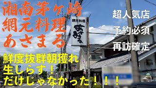 湘南茅ヶ崎 網元料理[あさまる]　鮮度抜群！朝獲れ生しらす　ボリューム満点厚切り刺身！