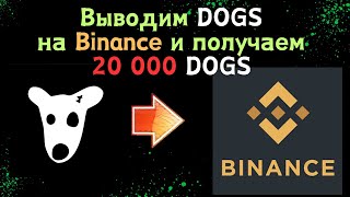 DOGS - выводим монеты на  Binance и получаем  20 000 DOGS / Листинг DOGS /