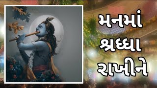 મનમાં શ્રધ્ધા રાખીને | Gujarati Kirtan #bhakti