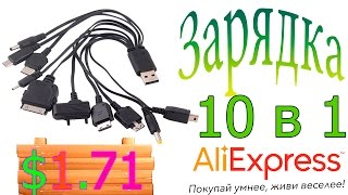 Зарядка 10 в 1 с  Aliexpress - $  1.71