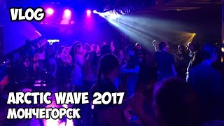 VLOG| Курс на Arctic Wave 2017 (Мончегорск)