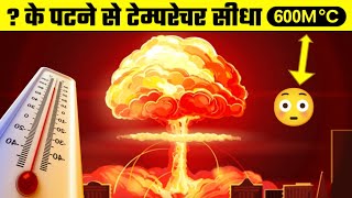 ग्राउंड जीरो का तापमान 600 Millions °C पहुंचा | Atomic Bomb Facts