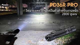 รีวิวไฟฉาย Fenix PD36R Pro 2800 Lumens ไฟฉายยุทธวิธีสำหรับงานหนัก