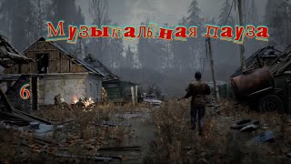 Музыкальная пауза №6