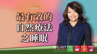 最有效的自然疗法之睡眠  |  Holistic Wellness  |  Chantel Ng【种子乐活™】#种子法则  #seedwisdom #chantelng  #chantelng种子法则