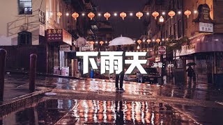 en - 下雨天（原唱：南拳媽媽）『怎樣的雨 怎樣的夜，怎樣的我能讓你更想念，雨要多大 天要多黑，才能夠有你的體貼。』【動態歌詞MV】