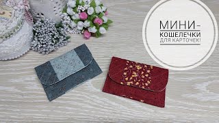 Мини-кошелек под карточки. DIY mini wallet. #sewing #sewingtricks #шитье