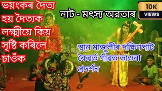 ভয়ংকৰ দৈত্য হয় দৈত্যক লক্ষ্মীয়ে কিয় সৃষ্টি কৰিলে চাওঁক #assamesevauna