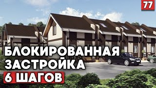 С чего начинается блокированное строительство? | Как грамотно построить блокированный дом