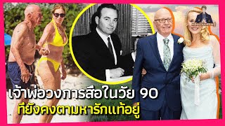 เจ้าพ่อวงการสื่อในวัย 90 ที่ยังคงตามหารักแท้อยู่