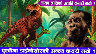 पृथ्वीमा डाईनोसोरको अन्त्य कसरि भयो ?How did the end of dinosaurs on earth and the origin of humans?