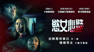 慾女心驚｜A Deadly Mistake｜新上架