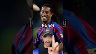 โรนัลดินโญ่กับอิทธิพลที่ส่งผลต่อโลกฟุตบอล #ronaldinho #football #footballshorts #shorts #ข่าวฟุตบอล