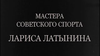 "ХХ век. Знаки времени" / Мастера советского спорта. Лариса Латынина (1968) FHD