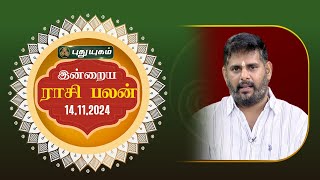 இன்றைய ராசி பலன்... | Today Rasipalan 14-11-2024 | Astrologer Magesh Iyer | #rasipalan #tamil