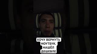 Хочу вернуть ноутбук. Нашёл дешевле