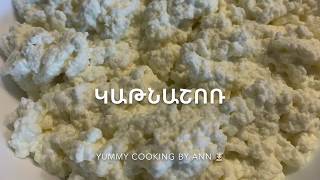 նուրբ #կաթնաշոռ, #творог, #Yummycooking