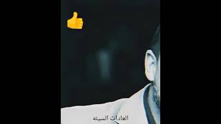 من العادات🤔 السيئه في المعامله 👉🏻ان الانسان ما يعرفش👈🏻 يتحكم في مشاعره😔