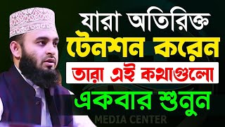 মুল্যবান কথাগুলো ১বার হলেও শুনুন✅Maulana Mizanur Rahman Azhari✅মাওঃ মিজানুর রহমান আজহারী,New Waz