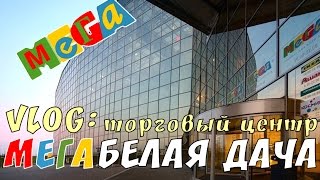 VLOG: МЕГА БЕЛАЯ ДАЧА ТОРГОВЫЙ ЦЕНТР В МОСКВЕ, МАГАЗИНЫ, КАФЕ. ВЛОГ:  БЛОГ ИНВАЛИДА КОЛЯСОЧНИКА.