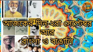 2nd September what is special today in Bengali and Bangla. Today's historical events.