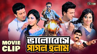 ভালোবেসে পাগল হলাম | Shakib Khan | Apu Biswas | Misha Sawdagor | Valobeshe Pagol Holam @LookLens