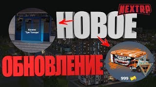 НОВОЕ ОБНОВЛЕНИЕ НА НЕКСТ РП! ОТКРЫЛ КЕЙСЫ И ВЫИГРАЛ В КАЗИНО ( NEXT RP )