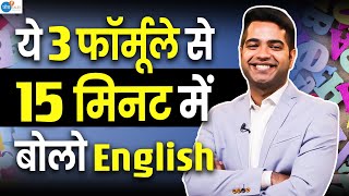 3 फॉर्मूले जो बनाएंगी English fluent 15 मिनट में 🔥| Raghav Mutneja | @JoshSkillsApp