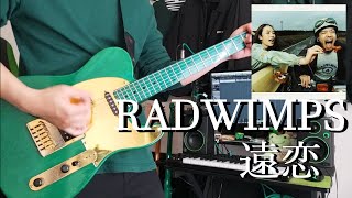 遠恋 / RADWIMPS ギター弾いてみた　Guitar Cover