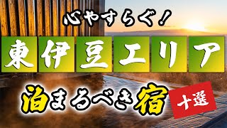 東伊豆の温泉旅館＆ホテルおすすめ10選！心安らぐ温泉を堪能！