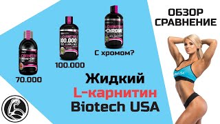 Обзор и сравнение BiotechUSA Carnitine Liquid (Жидкий L-карнитин)