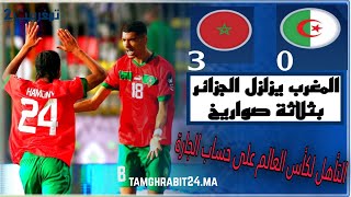 المنتخب المغربي يصنع التاريخ ويتأهل لكأس العالم من قلب الجزائر