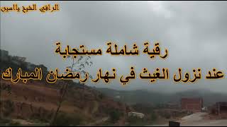 رقية شاملة مستجابة عند نزول الغيث في نهار رمضان المبارك الراقي الشيخ ياسين#الرقية_الشرعية