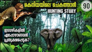 കെനിയയിലെ ചെകുത്താൻ!  | GHOST ELEPHANT | JULIUS MANUEL | HISSTORIES