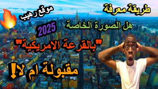 طريقة معرفة هل الصورة الخاصة بالقرعة الامريكية مقبولة ام لا🤗🤗قرعة امريكا 2025......