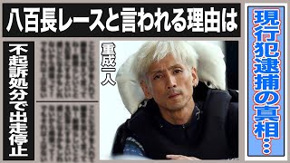 重成一人のヤバすぎる裏の顔…現行犯逮捕された理由とは一体…八百長レースと言われている証拠の数々に衝撃！