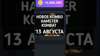 НОВОЕ КОМБО HAMSTER KOMBAT 13 АВГУСТА #hamsterkombat #хамстеркомбат #хамстеркомбаткомбо