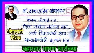 Babasaheb Ambedkar bhashan charolya /बाबासाहेब आंबेडकर भाषण चारोळ्या /भीम जयंती चारोळ्या मराठी