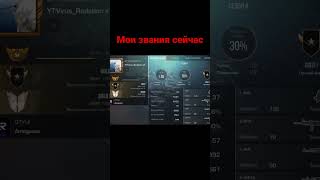 Мои звания тогда и сейчас/#stadoff2 #стандофф #стандофф2 #csgo #so2 #со2 #shorts