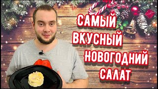 САМЫЙ вкусный НОВОГОДНИЙ САЛАТ заправленный ДОМАШНИМ МАЙОНЕЗОМ/