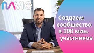 MaVIe Global - Создаем сообщество в 100 млн. участников!