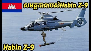 សមត្ថភាពរបស់Habin Z-9ដែលកម្ពុជាកំពុងប្រេីប្រាស់ Capabilities of the Habin Z-9 that Cambodia is using