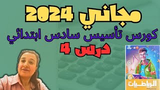 حل تمارين الاضواء درس4الوحدة8 للصف السادس الابتدائي2024