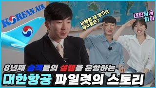 이게 없으면 비행을 할 수 없다??  | 대한항공 파일럿 인터뷰✈