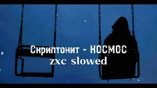 Скриптонит-Космос [zxc slowed]