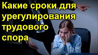 Какие сроки для урегулирования трудового спора